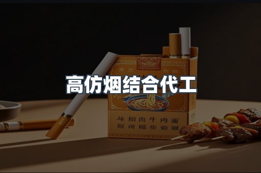高仿烟结合代工